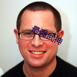 最(最)强武神