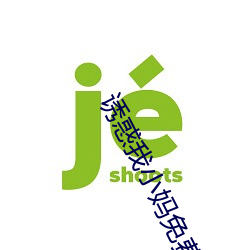 誘惑我小媽免費
