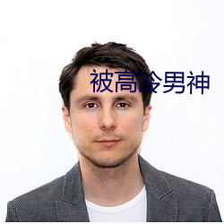 被(被)高冷(冷)男神