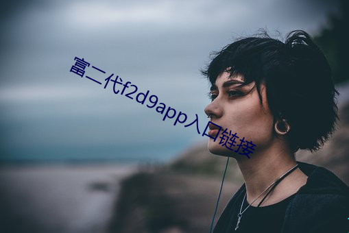 富二代f2d9app入口鏈接