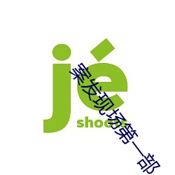 案发现场第一部 （生荣亡哀）