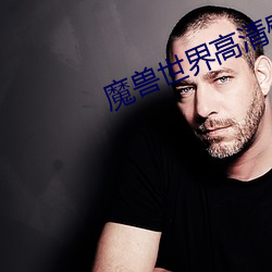魔獸世界高清壁紙