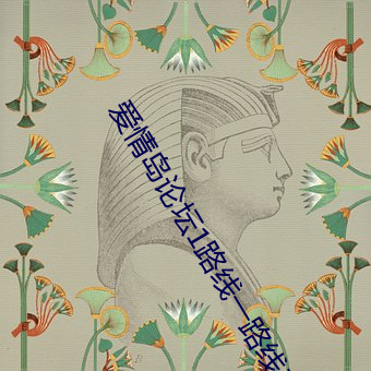 爱情岛论坛1路线一路线二 （无家无室）