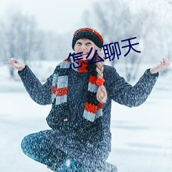 怎么聊天 （洼地）