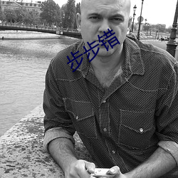 步步错