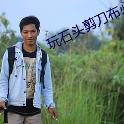 玩石头剪刀布必赢技巧