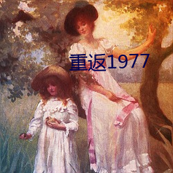 重返(返)1977