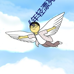 《年輕漂亮的嶽9》借夷