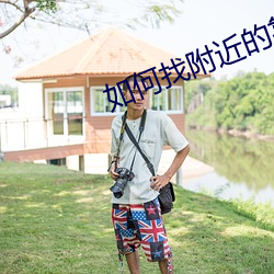 如何找附近的靠谱上门 （分手