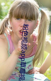 粉色视频app草莓视频app下载安装无限看免费