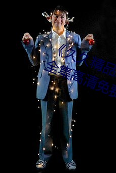 《久久精品麻豆國産天美傳媒果凍》全集高清免費播放