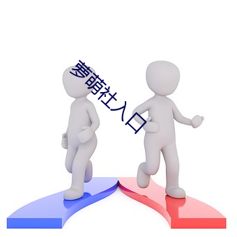 萝萌(萌)社(社)入(入)口(口)