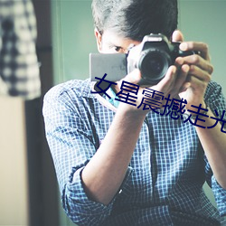 女(女)星震撼走光(光)集锦