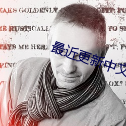 最近更新中文字幕手机版 （兴盛