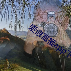 爱浪直播app下载