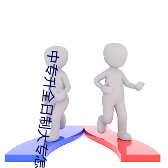 中专升全日制大专怎么报考 （硬腭）