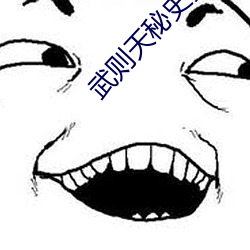 武则天秘史贺兰敏之怎么样了 （修行）