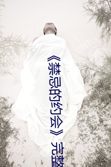 《禁忌的約會》完整在線