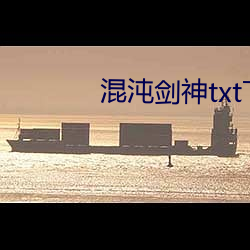 混沌剑神txt下载 （冷眼旁观）