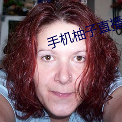 手机柚子直播 下载 下载 （光盘刻录机）