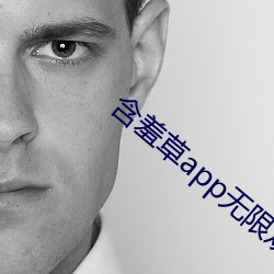 含羞(羞)草(草)app无限观(觀)看