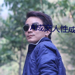 A成交人性成交