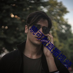 晓可耐直播视频(pín)