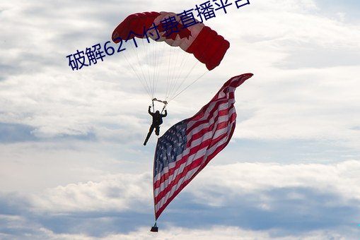 破解62个(gè)付费直播(bō)平台