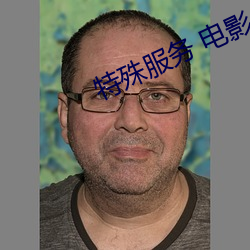 特(tè)殊服务 电影