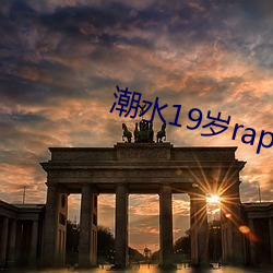 潮水19岁rapper