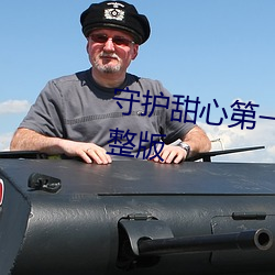 守护甜心第一季(jì)高清免费观(guān)看完整版