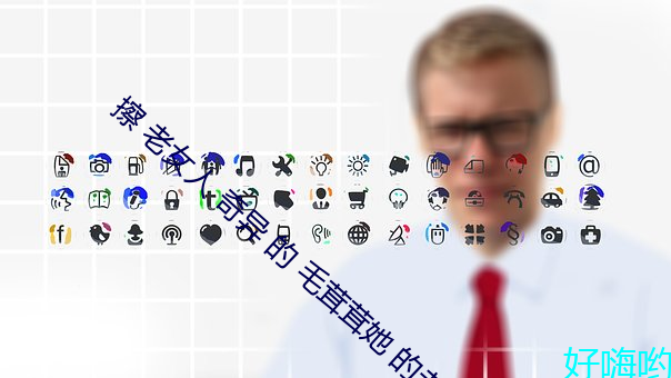 擦 老女(女)人 奇异 的 毛茸茸她 的老(老)逼(逼) 阴户