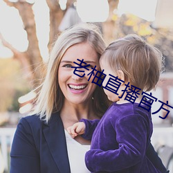 老柚直播官方下载