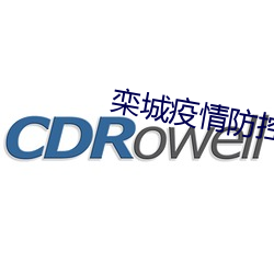 栾城疫情防控最新通告