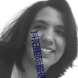 抖阳(陽)国际(際)服(服)破(破)解版
