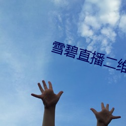 雪碧直播二維碼