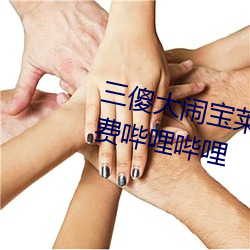 三傻大闹宝莱坞(塢)在线观看完整(整)版免费(費)哔(哔)哩哔(哔)哩(哩)
