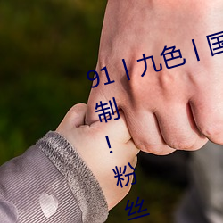 91丨(丨)九色丨(丨)国(國)产熟女无(無)出入次数限制!粉丝直呼:终于能看个过