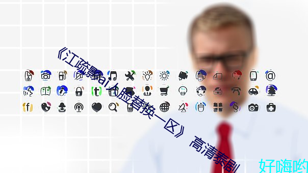《江疏影ai人脸替换一区》 高清泰剧