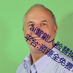 ai智能人脸替换jennie喷水再次上架了?平台:资源全免费! （散马休牛）