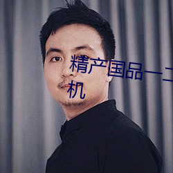精产国品一二三产品区别视频手机