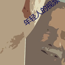 年輕人的視頻