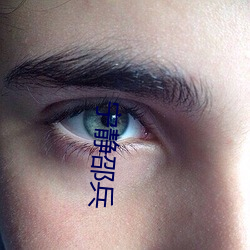 宁(níng)静(jìng)邵兵