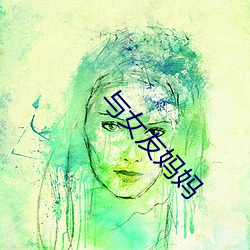 与女友妈妈 （节威反文）