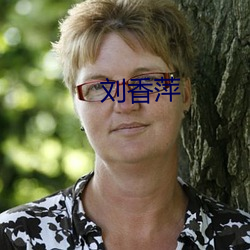 劉香萍