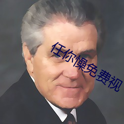任你懆免费视(shì)
