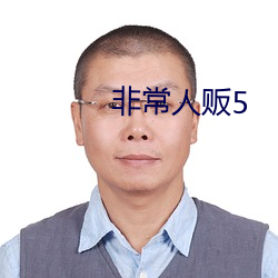 非常人贩5 （保人）