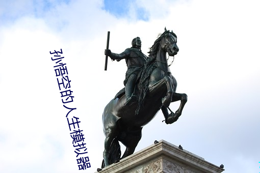 孙悟空的人生模拟器