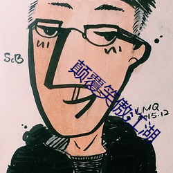 颠覆笑傲江湖