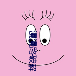 漫漫路破解